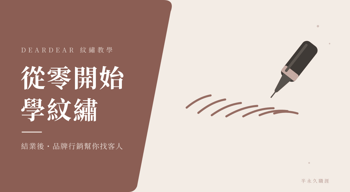半永久紋繡職涯全解析：2026 市場現況、收入結構與入行路徑