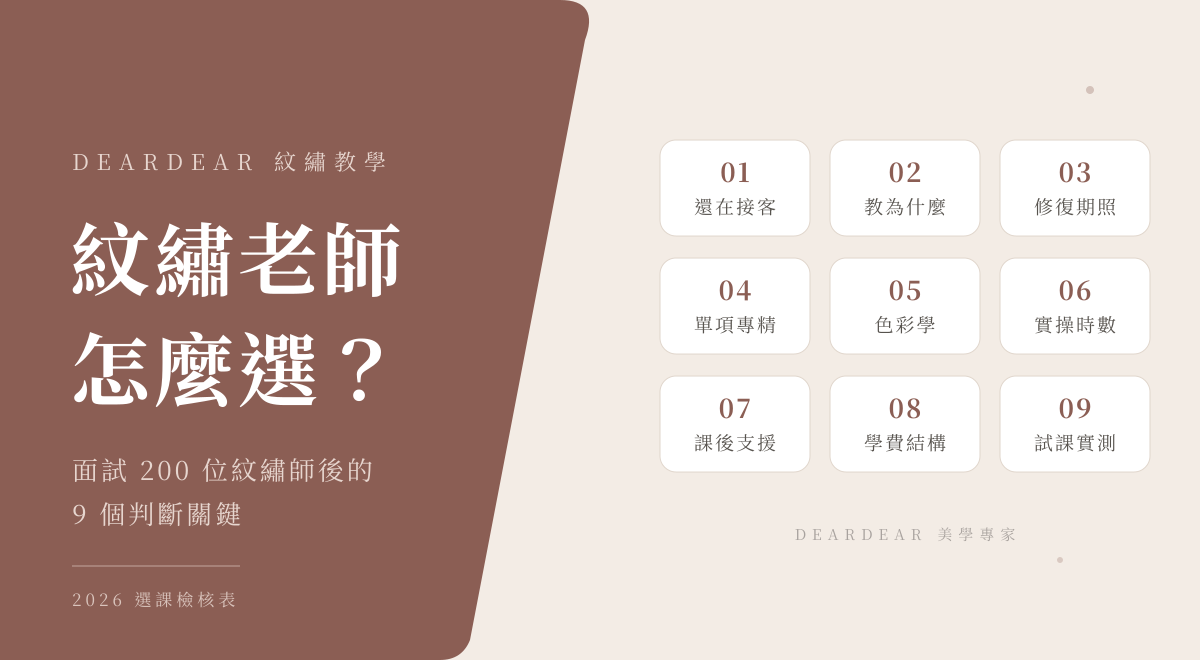 紋繡老師怎麼選？面試過 200 位紋繡師後，我們整理出 9 個判斷關鍵