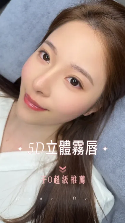 5D 立體霧唇
