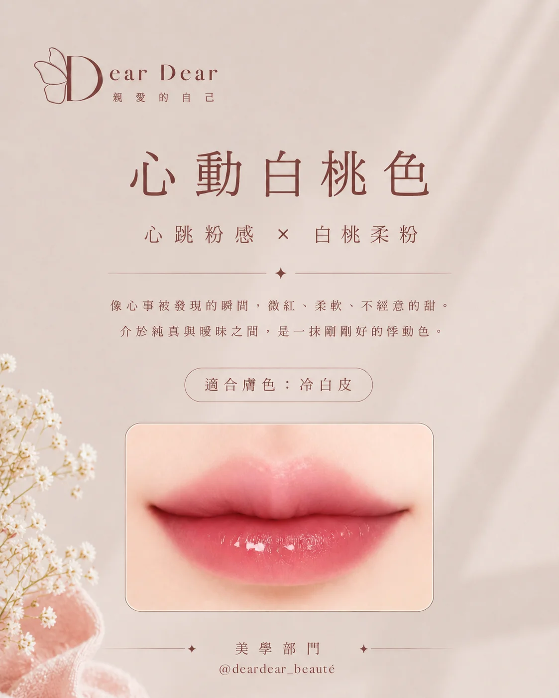 心動白桃色，適合冷白皮