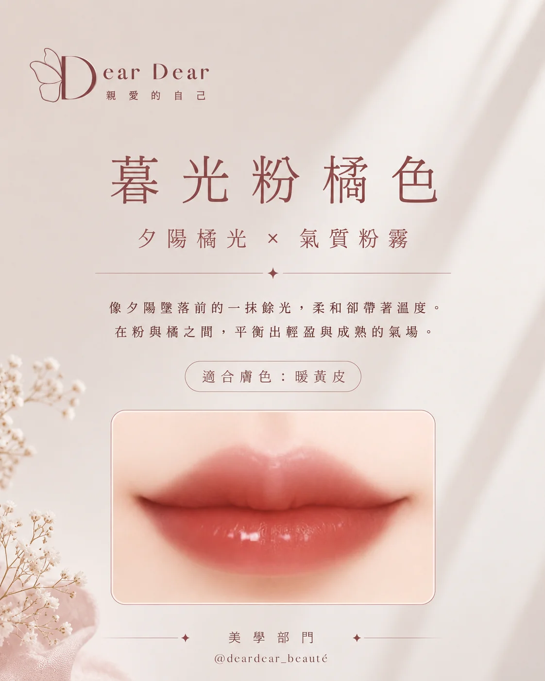 暮光粉橘色，適合暖黃皮