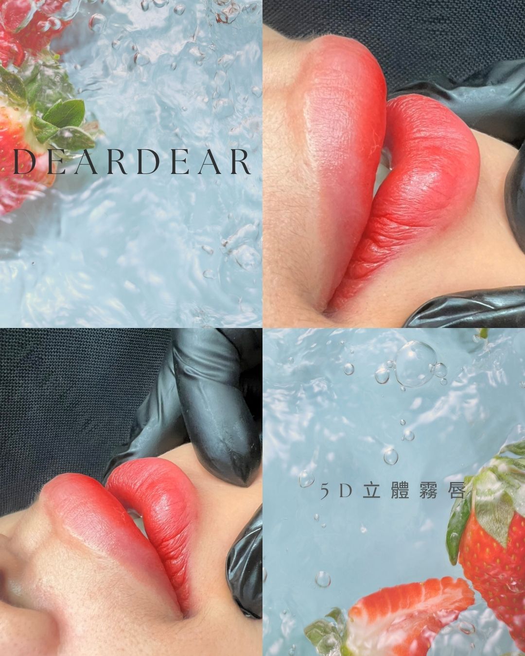 5D立體霧唇作品