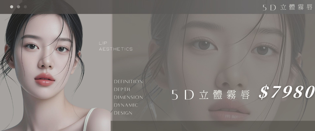 5D 立體霧唇 · 完整指南